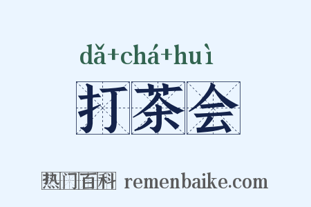 打茶会是什么意思的图片